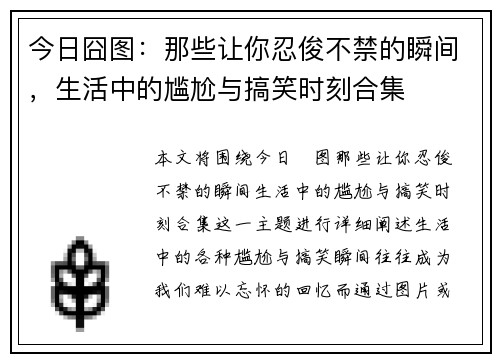 今日囧图：那些让你忍俊不禁的瞬间，生活中的尴尬与搞笑时刻合集