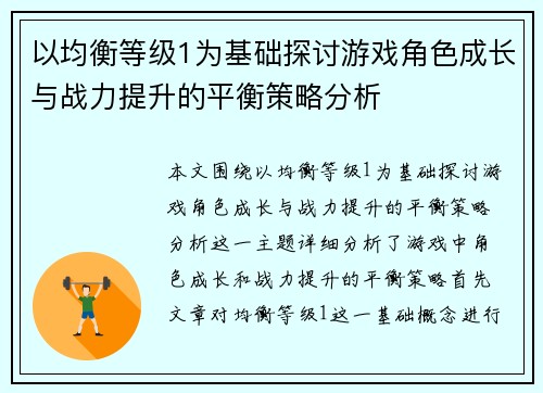 以均衡等级1为基础探讨游戏角色成长与战力提升的平衡策略分析