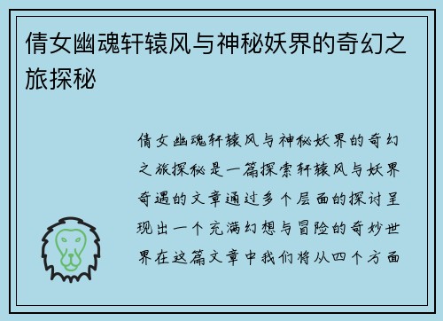 倩女幽魂轩辕风与神秘妖界的奇幻之旅探秘