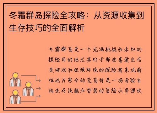 冬霜群岛探险全攻略：从资源收集到生存技巧的全面解析