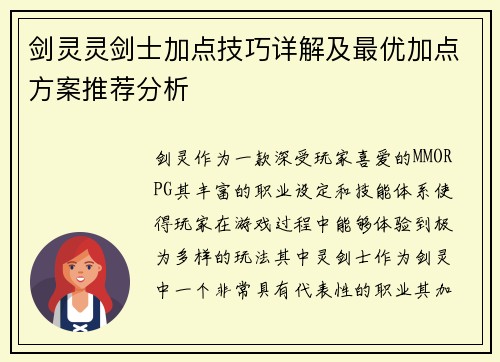 剑灵灵剑士加点技巧详解及最优加点方案推荐分析
