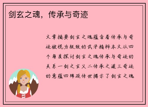 剑玄之魂，传承与奇迹