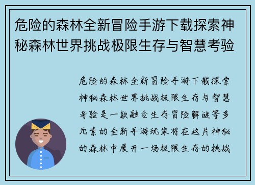 危险的森林全新冒险手游下载探索神秘森林世界挑战极限生存与智慧考验