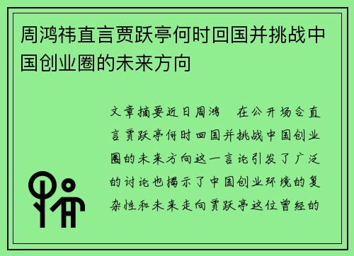 周鸿祎直言贾跃亭何时回国并挑战中国创业圈的未来方向