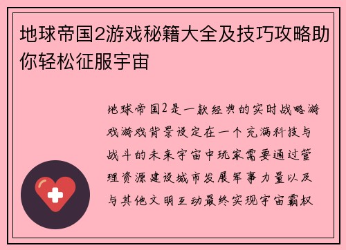地球帝国2游戏秘籍大全及技巧攻略助你轻松征服宇宙