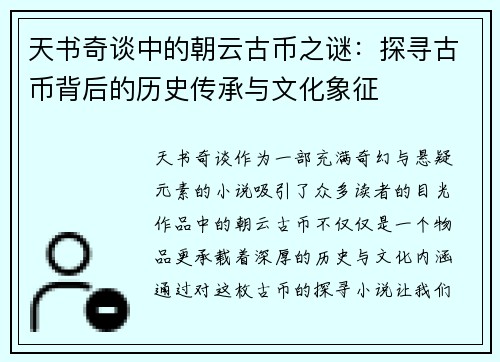 天书奇谈中的朝云古币之谜：探寻古币背后的历史传承与文化象征