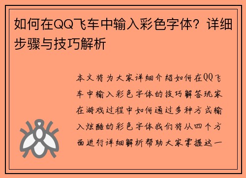 如何在QQ飞车中输入彩色字体？详细步骤与技巧解析