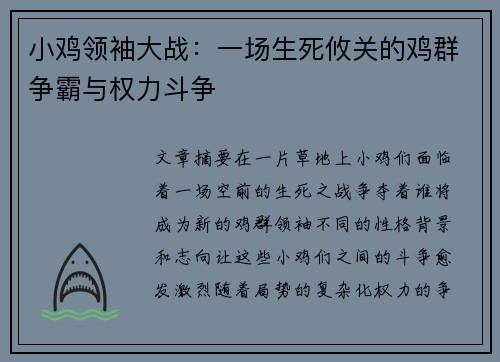 小鸡领袖大战：一场生死攸关的鸡群争霸与权力斗争