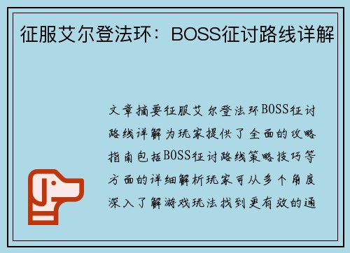征服艾尔登法环：BOSS征讨路线详解