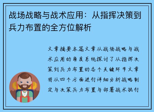 战场战略与战术应用：从指挥决策到兵力布置的全方位解析