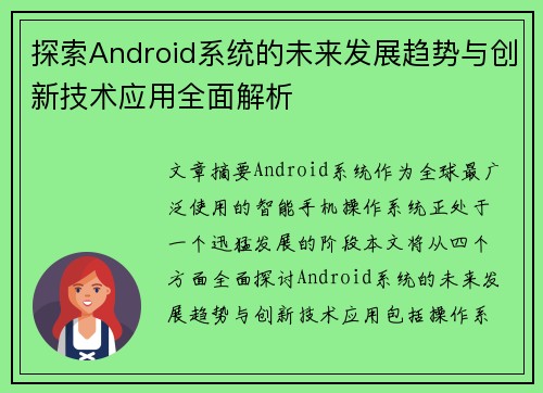探索Android系统的未来发展趋势与创新技术应用全面解析