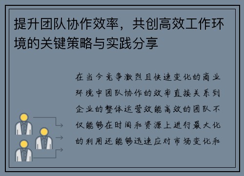 提升团队协作效率，共创高效工作环境的关键策略与实践分享