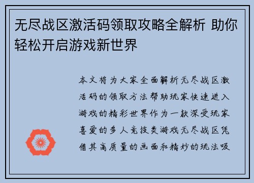 无尽战区激活码领取攻略全解析 助你轻松开启游戏新世界