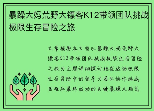 暴躁大妈荒野大镖客K12带领团队挑战极限生存冒险之旅