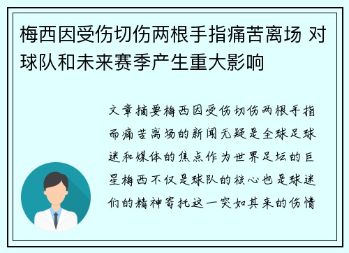 梅西因受伤切伤两根手指痛苦离场 对球队和未来赛季产生重大影响