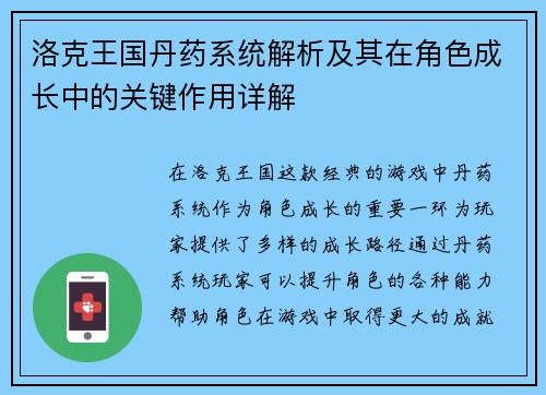 洛克王国丹药系统解析及其在角色成长中的关键作用详解