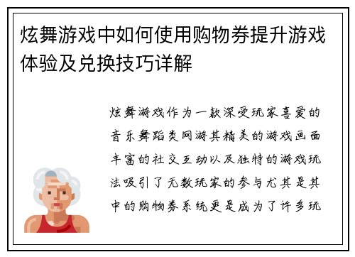 炫舞游戏中如何使用购物券提升游戏体验及兑换技巧详解