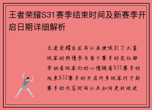 王者荣耀S31赛季结束时间及新赛季开启日期详细解析
