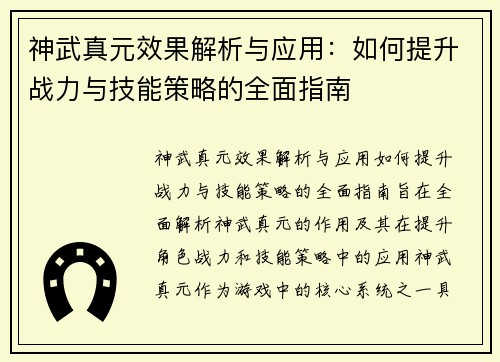 神武真元效果解析与应用：如何提升战力与技能策略的全面指南