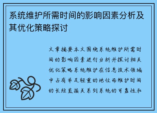 系统维护所需时间的影响因素分析及其优化策略探讨