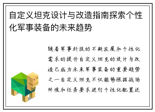 自定义坦克设计与改造指南探索个性化军事装备的未来趋势