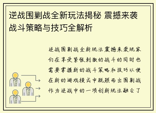 逆战围剿战全新玩法揭秘 震撼来袭 战斗策略与技巧全解析