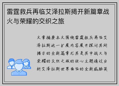 雷霆救兵再临艾泽拉斯揭开新篇章战火与荣耀的交织之旅