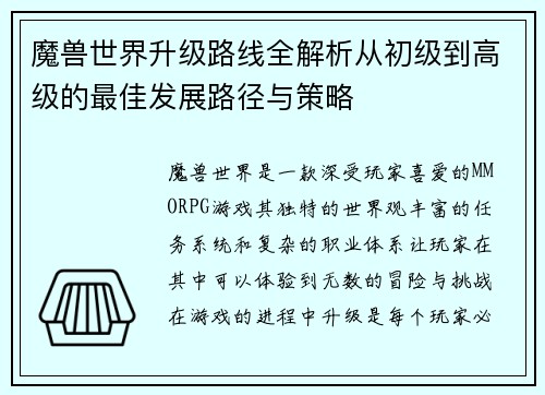魔兽世界升级路线全解析从初级到高级的最佳发展路径与策略