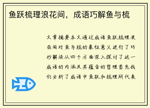 鱼跃梳理浪花间，成语巧解鱼与梳
