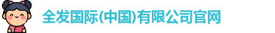 全发国际